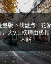 汤头条轻量版下载盘点：花絮5条亲测有效秘诀，大V上榜理由极其令人刷屏不断