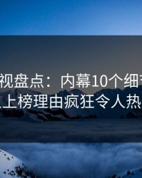 香蕉影视盘点：内幕10个细节真相，神秘人上榜理由疯狂令人热议不止