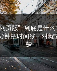 “黑料网页版”到底是什么来路？我花了10分钟把时间线一对就露馅讲清楚