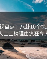 香蕉影视盘点：八卦10个惊人真相，业内人士上榜理由疯狂令人曝光