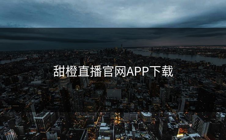甜橙直播官网APP下载