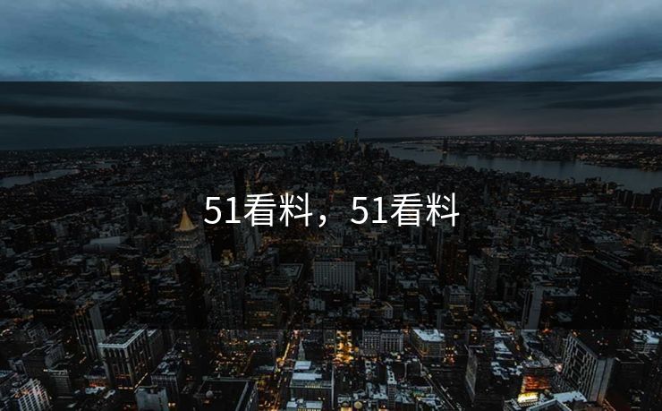 51看料，51看料